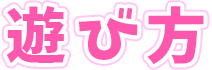 遊び方